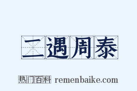 二遇周泰是什么意思的图片